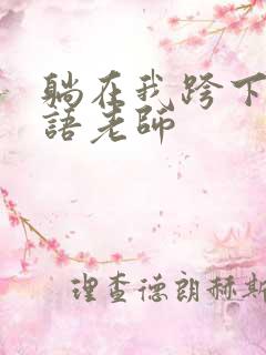 躺在我跨下的英语老师