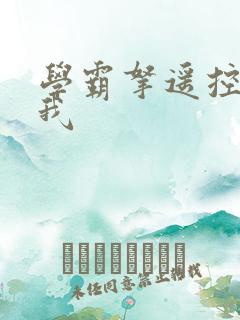 学霸拿遥控器玩我