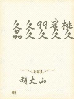 久久99蜜桃精品久久久久小说