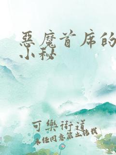 恶魔首席的贴身小秘