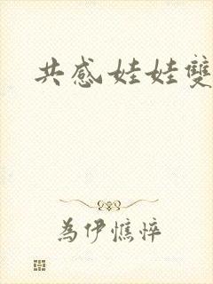 共感娃娃双男主