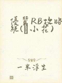 优质RB攻略系统(寀小花)