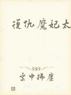 复仇魔妃太惹火