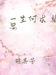 一生何求 兰思思
