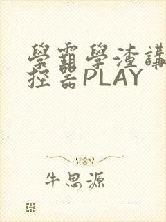 学霸学渣讲题遥控器PLAY