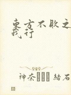 东方不败之且随我行