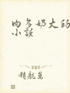 肉多奶大的乡村小说