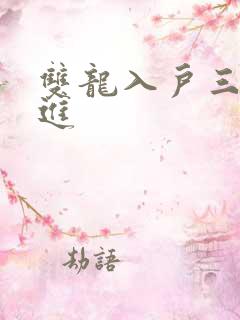 双龙入户三口齐进