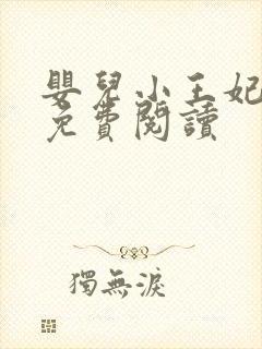 婴儿小王妃全文免费阅读