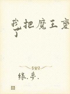 我把魔王变成妹了