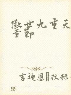 傲世九重天最新章节