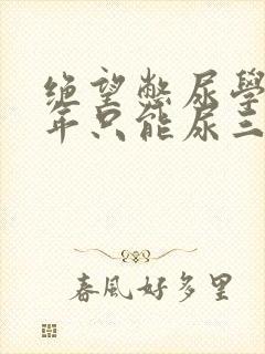 绝望憋尿学校一年只能尿三次