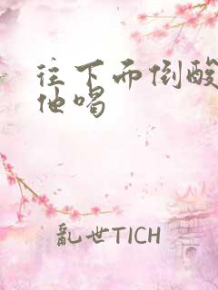 往下面倒酸奶让他喝