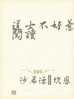 道士不好惹免费阅读