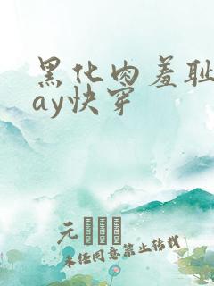 黑化肉羞耻play快穿