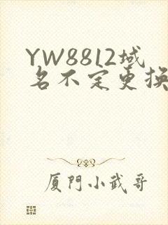 YW8812域名不定更换 请及时收藏