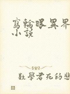 写轮眼异界逍遥小说