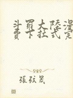 斗罗大陆漫画免费下拉式完整版