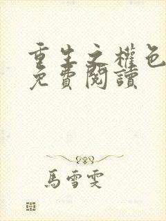 重生之权色巅峰免费阅读