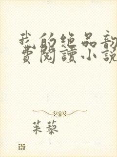 我的绝品韵母免费阅读小说