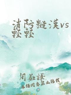 消防糙汉vs宋轻轻