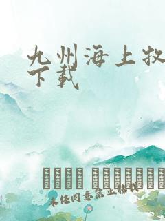 九州海上牧云记下载