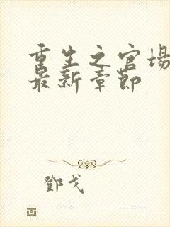 重生之官场风流最新章节