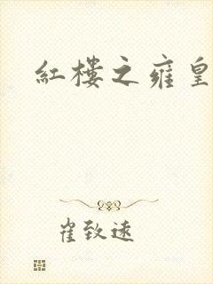 红楼之雍皇夺玉