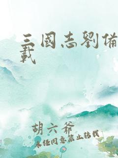 三国志刘备传下载