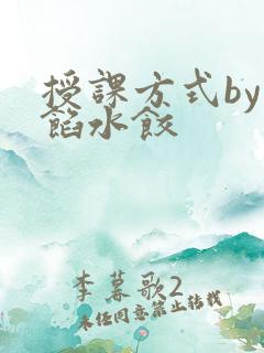 授课方式by肉馅水饺