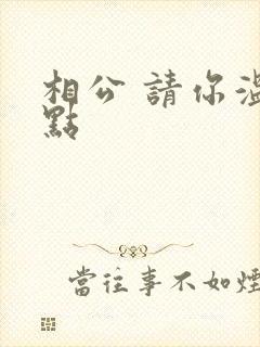 相公 请你温柔点