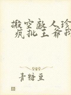 搬空敌人珍藏后 疯批王爷我罩了