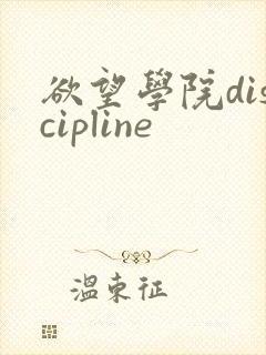 欲望学院discipline