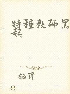 特种教师黑暗崛起