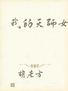 我的天师女友