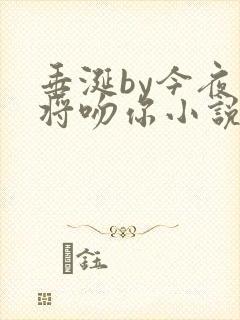 垂涎by今夜我将吻你小说免费阅读