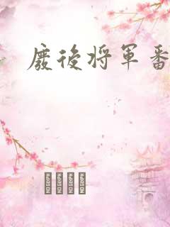 废后将军番外