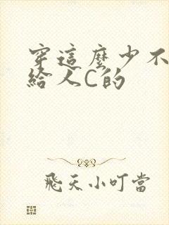 穿这么少不就是给人C的