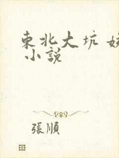 东北大坑 姨父 小说