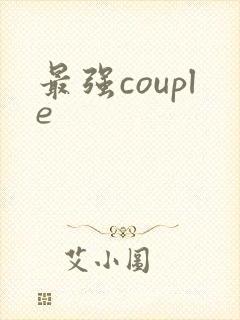 最强couple