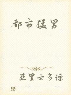 都市猛男