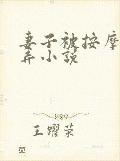 妻子被按摩师玩弄小说