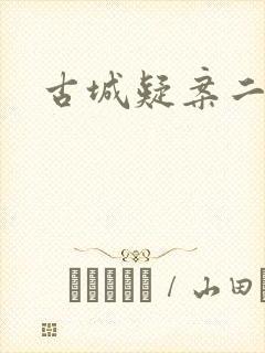 古城疑案二