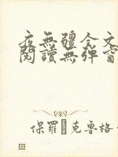 夜无疆全文免费阅读无弹窗笔趣阁