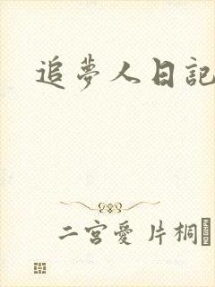 追梦人日记网