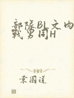 部队BL文肉野战男同H