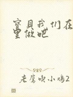 宝贝我们在电梯里做吧