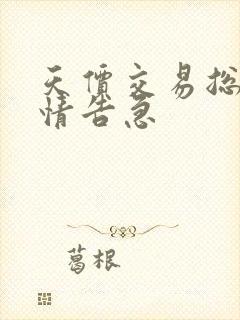 天价交易总裁婚情告急