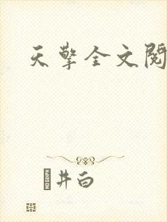 天擎全文阅读