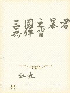 三国之暴君颜良无弹窗